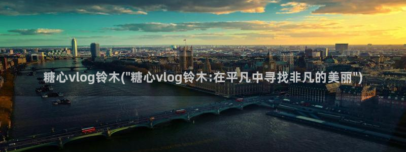 糖心VLOG柚子猫图片