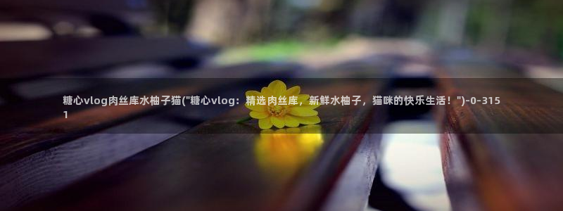 最新糖心vlog兑换码