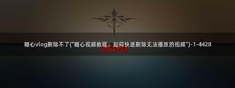 糖心vlog可以约吗