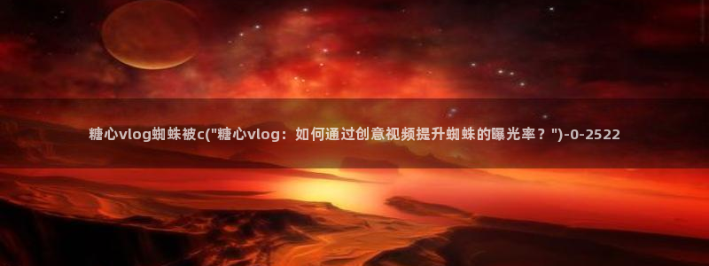 糖心vlog女模特
