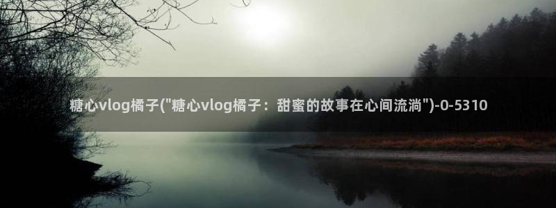 糖心vlog女主灵犀