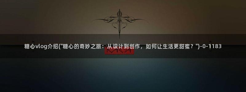 多己糖心在线vlog