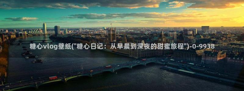 糖心小桃vlog全集