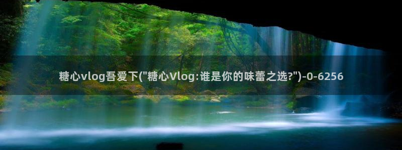 糖心vlog版本大全