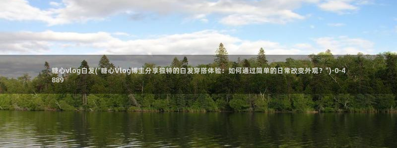 糖心vlog老版下载