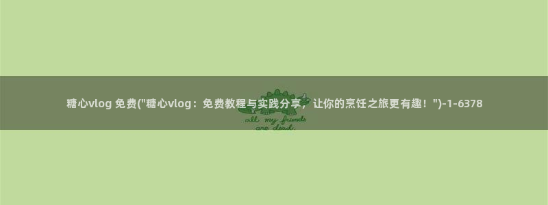 糖心vlog柚子猫内射频网站